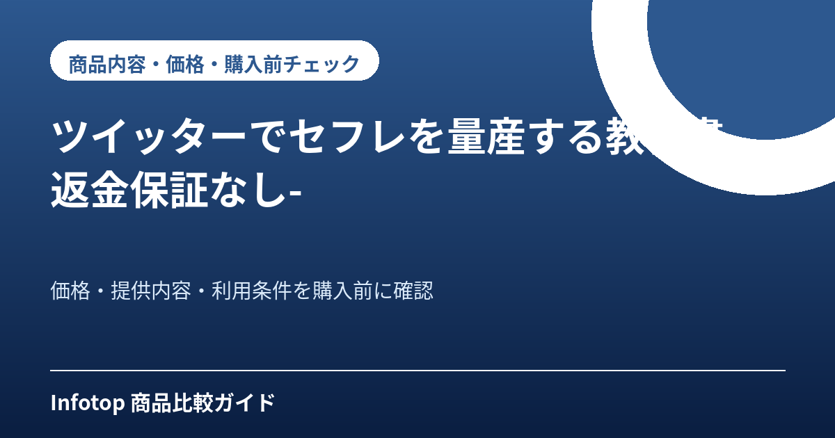ツイッターでセフレを量産する教科書 -返金保証なし-