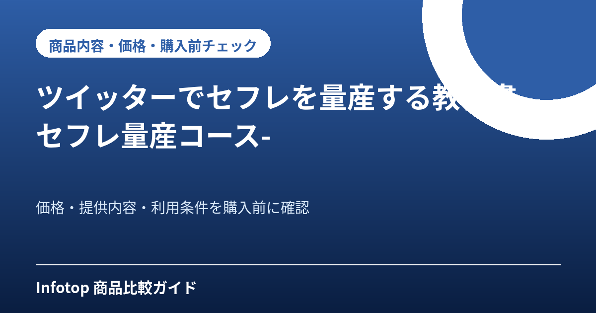 ツイッターでセフレを量産する教科書 -セフレ量産コース-
