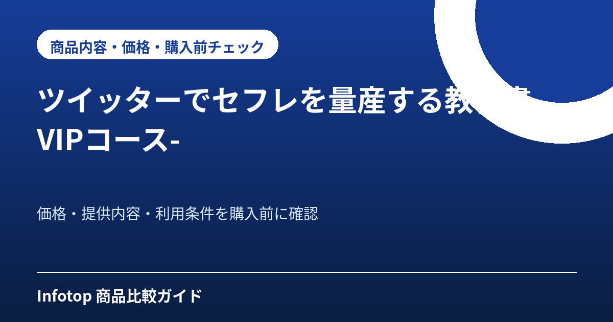 ツイッターでセフレを量産する教科書 -VIPコース-