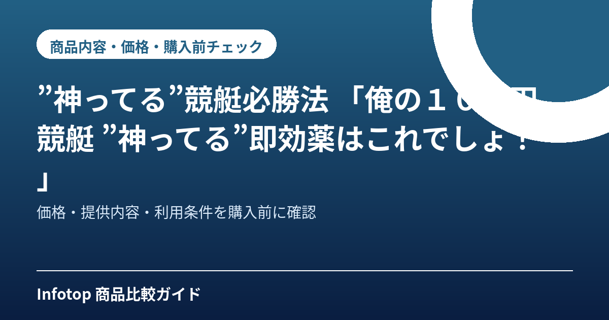 ”神ってる”競艇必勝法　 「俺の１０万円競艇　”神ってる”即効薬はこれでしょ！」