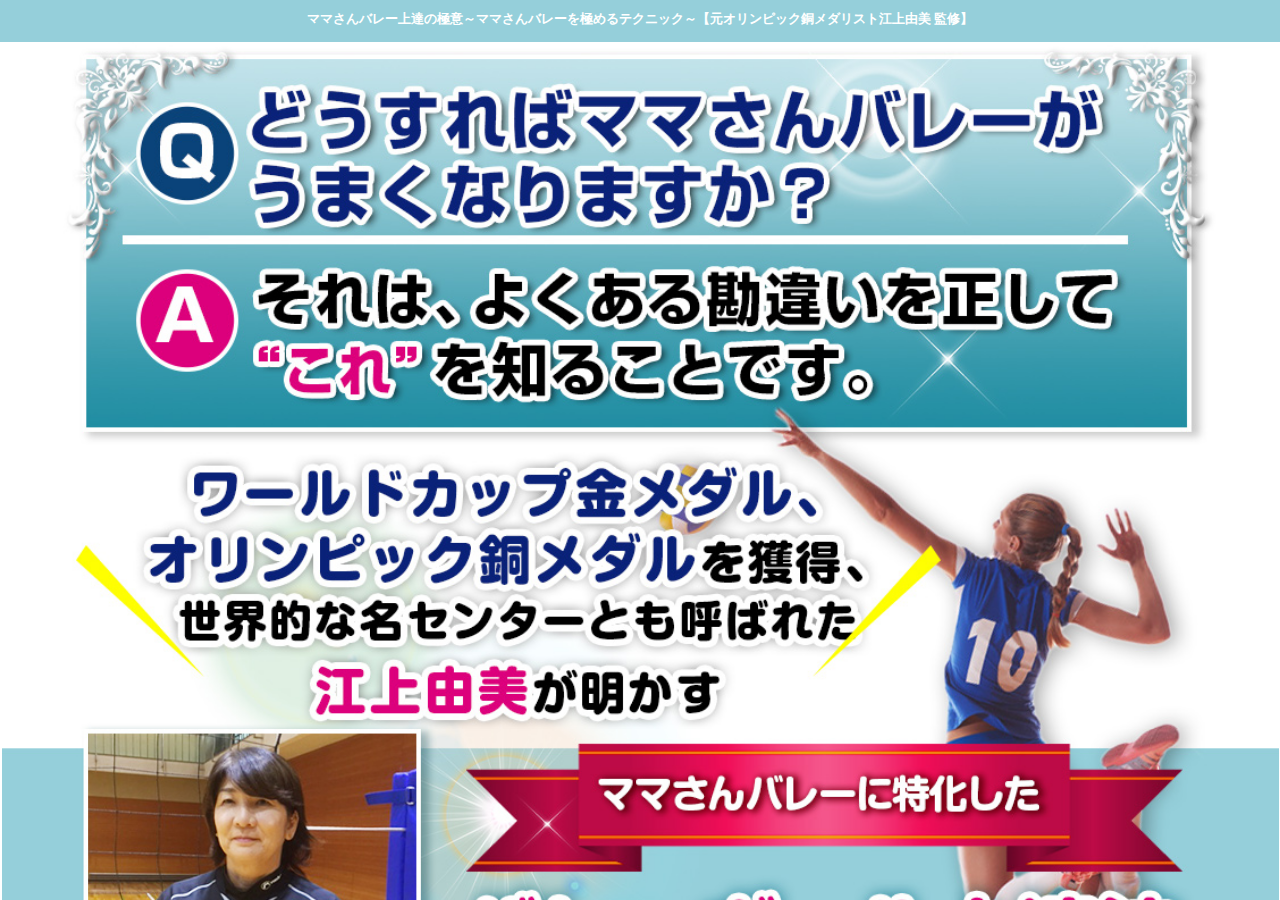 ママさんバレー上達の極意～ママさんバレーを極めるテクニック～ 【元オリンピック銅メダリスト江上由美　監修】