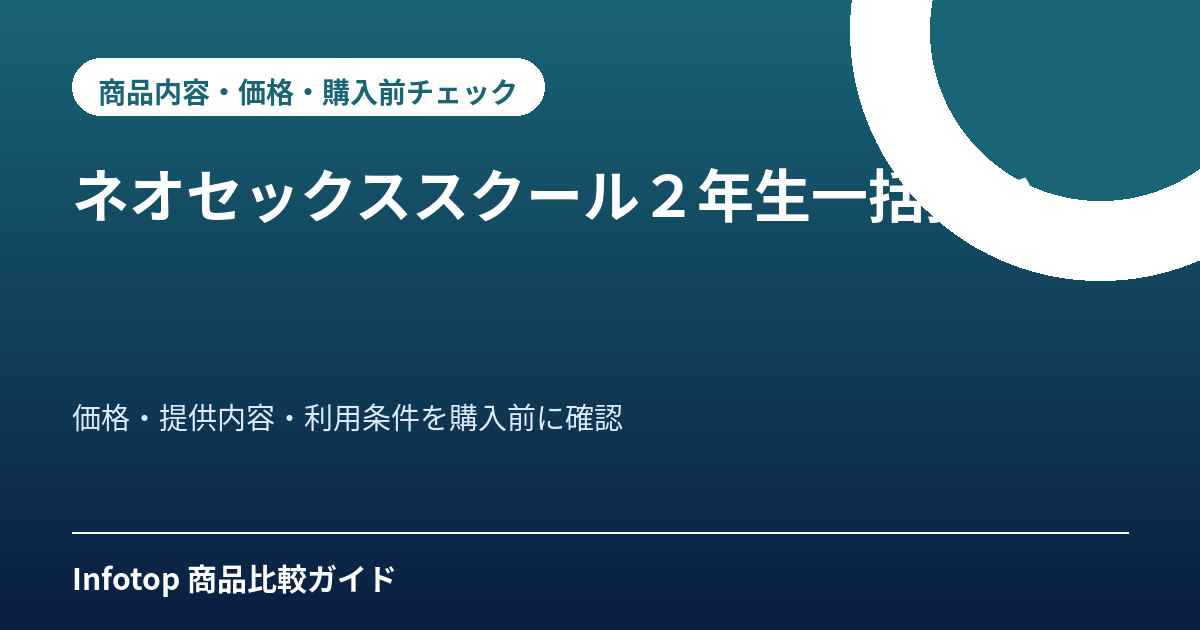 ネオセックススクール２年生一括払い