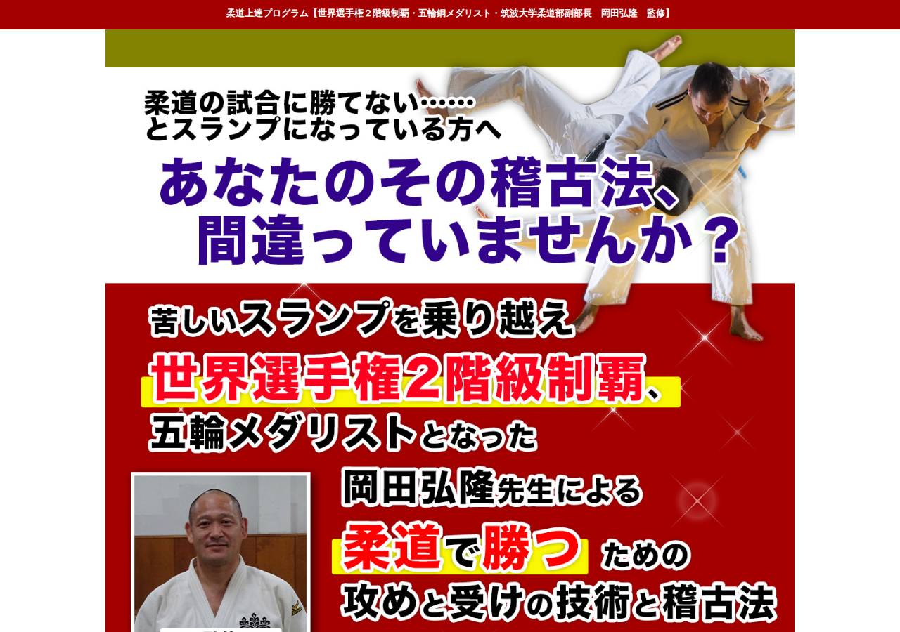 柔道上達プログラム～トップレベルになりたい選手と指導者向け～ 【世界選手権２階級制覇・五輪銅メダリスト・筑波大学柔道部副部長　岡田弘隆　監修】DVD2枚組