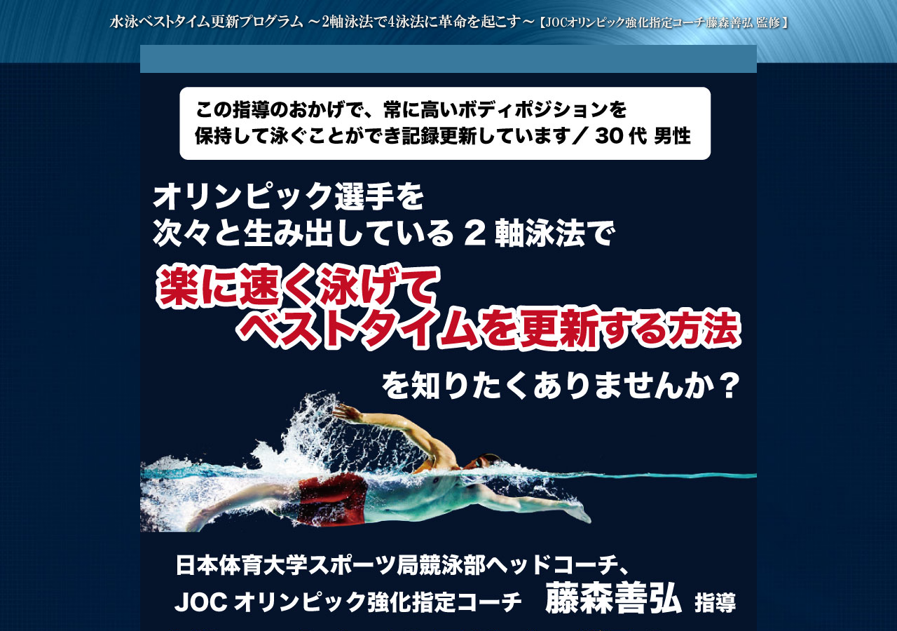 水泳ベストタイム更新プログラム ～2軸泳法で4泳法に革命を起こす～【日本体育大学 水泳部コーチ藤森善弘　監修】