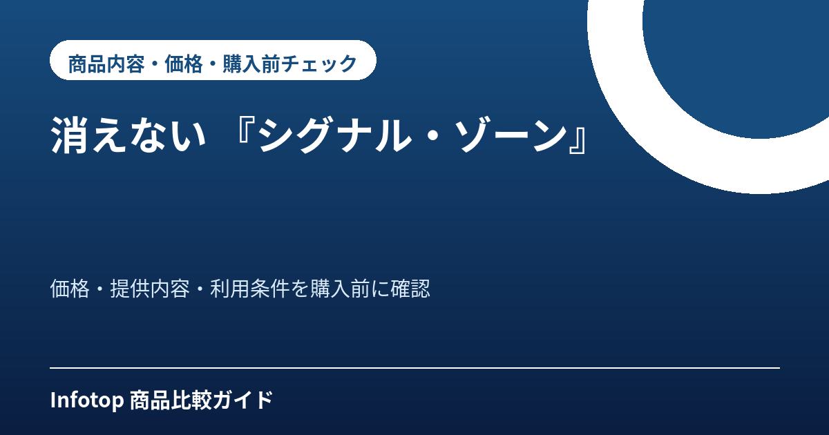 消えない 『シグナル・ゾーン』