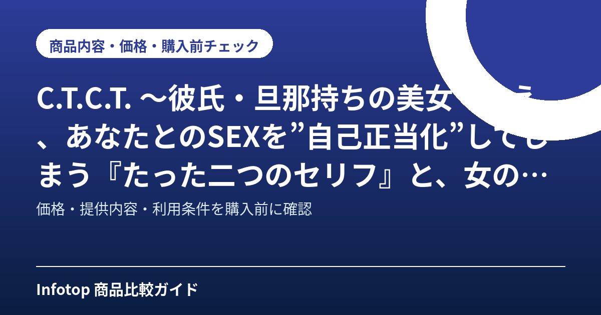 C.T.C.T. ～彼氏・旦那持ちの美女でさえ、あなたとのSEXを”自己正当化”してしまう『たった二つのセリフ』と、女の性欲を”暴発”させるカウンセリング会話戦術～