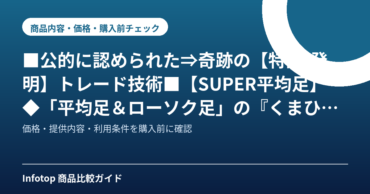 ■公的に認められた⇒奇跡の【特許/発明】トレード技術■【SUPER平均足】◆「平均足＆ローソク足」の『くまひげ先生』の新発明！■１）ローソク足史上初→「2色のローソク足」■２）平均足史上初→「平均足パターン」