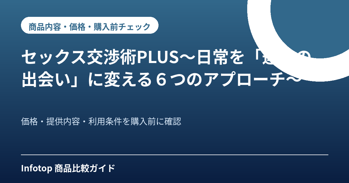 セックス交渉術PLUS～日常を「運命の出会い」に変える６つのアプローチ～