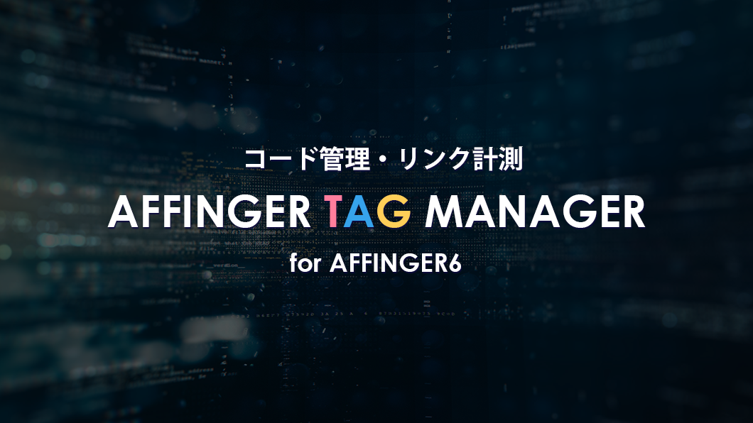 AFFINGERタグ管理マネージャー4