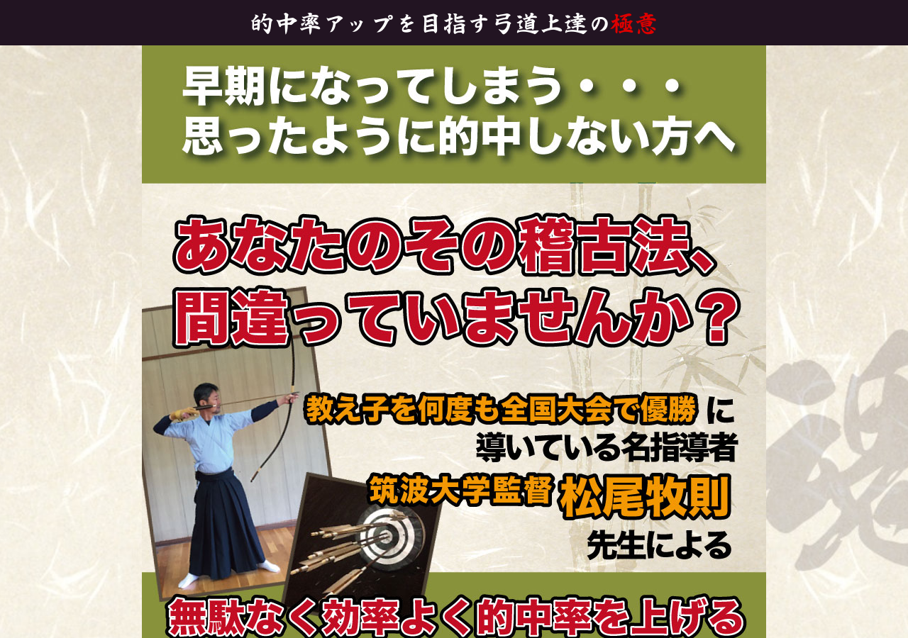 弓道上達の極意～的中率アップの練習法～【筑波大学体育会弓道部部長　松尾牧則　監修】