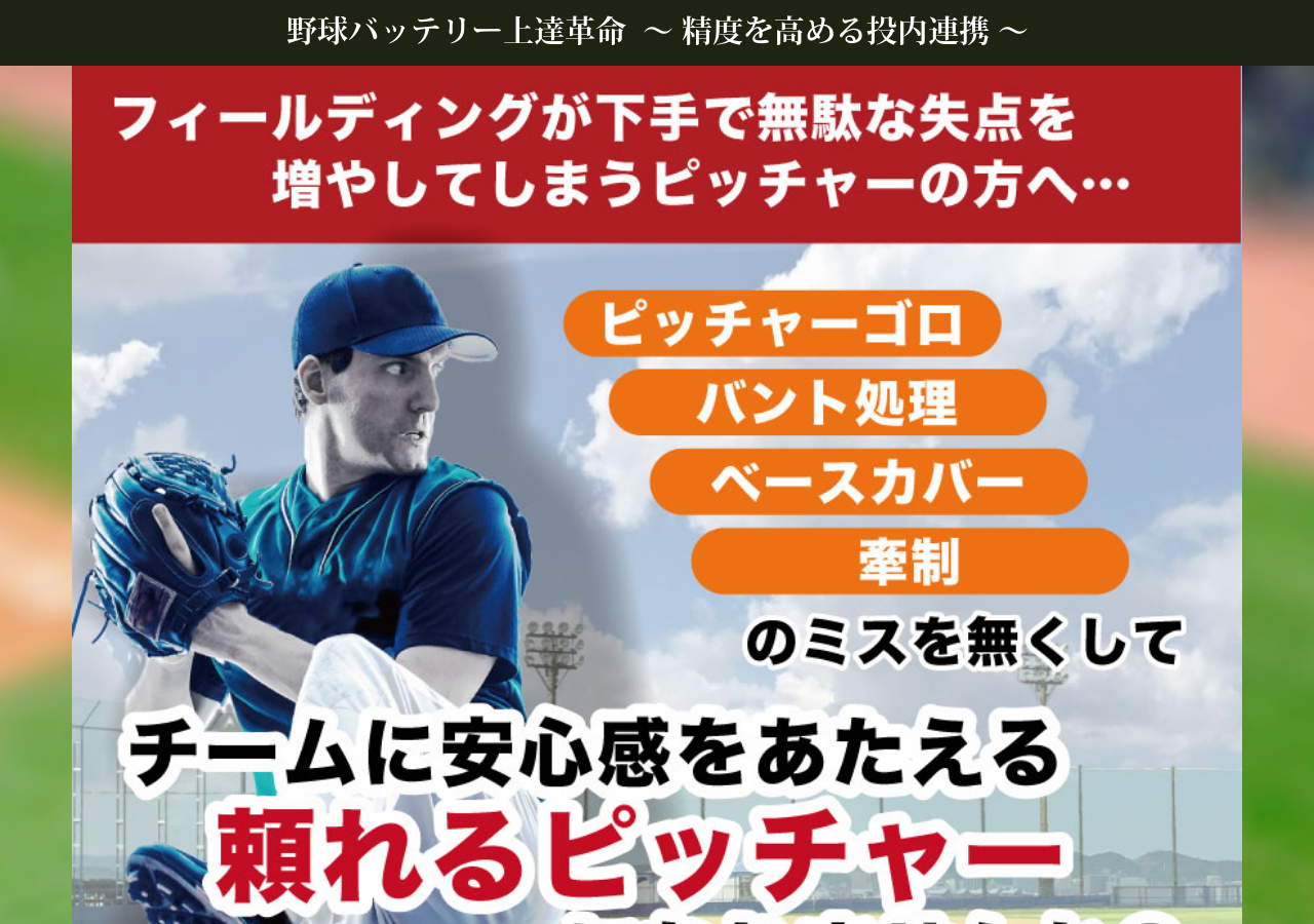 野球バッテリー上達革命～精度を高める投内連携～【元・千葉ロッテマリーンズ青松敬鎔・木村優太　監修】