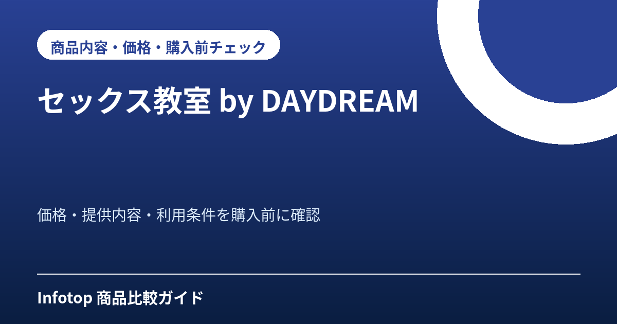 セックス教室 by DAYDREAM