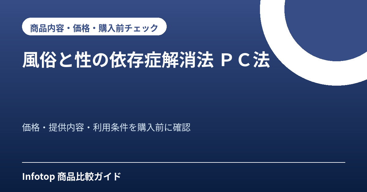 風俗と性の依存症解消法　ＰＣ法
