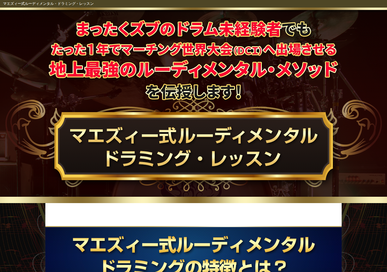 MAEZY式ルーディメンタル・ドラミング