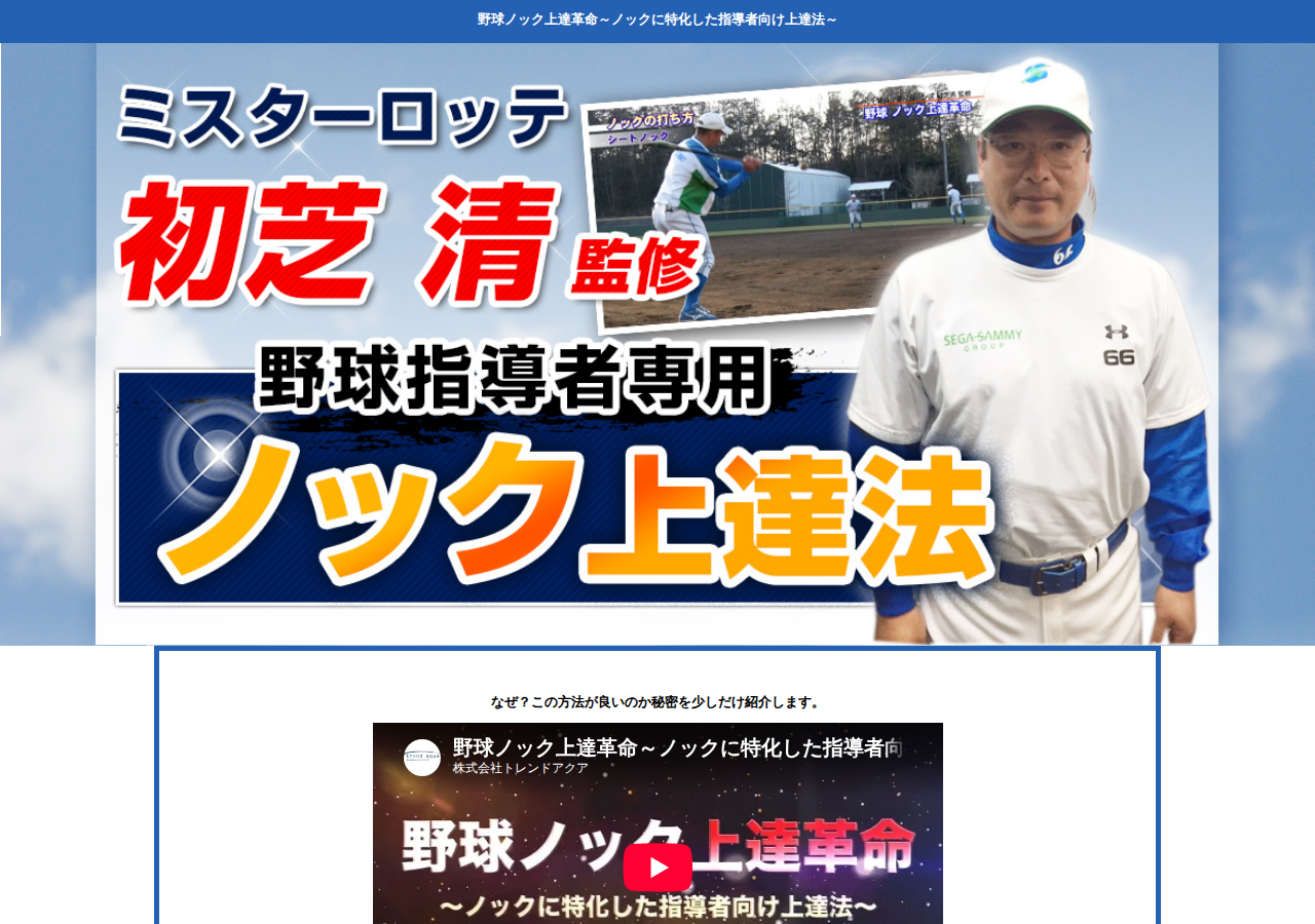 野球ノック上達革命～ノックに特化した指導者向け上達法～【ミスターロッテ初芝清　監修】