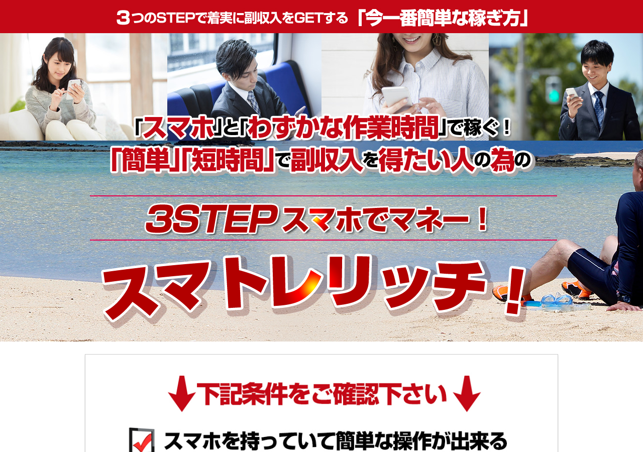 スマホとわずかな時間で稼ぐ！スマホでマネー、スマトレリッチ！