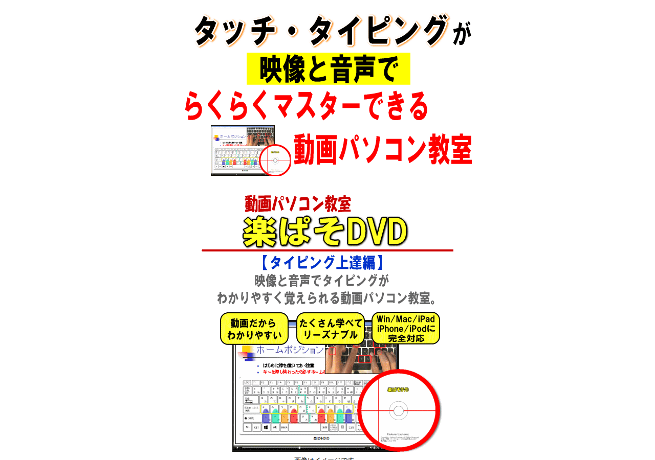 動画パソコン教室『楽ぱそDVD』【タイピング上達編】