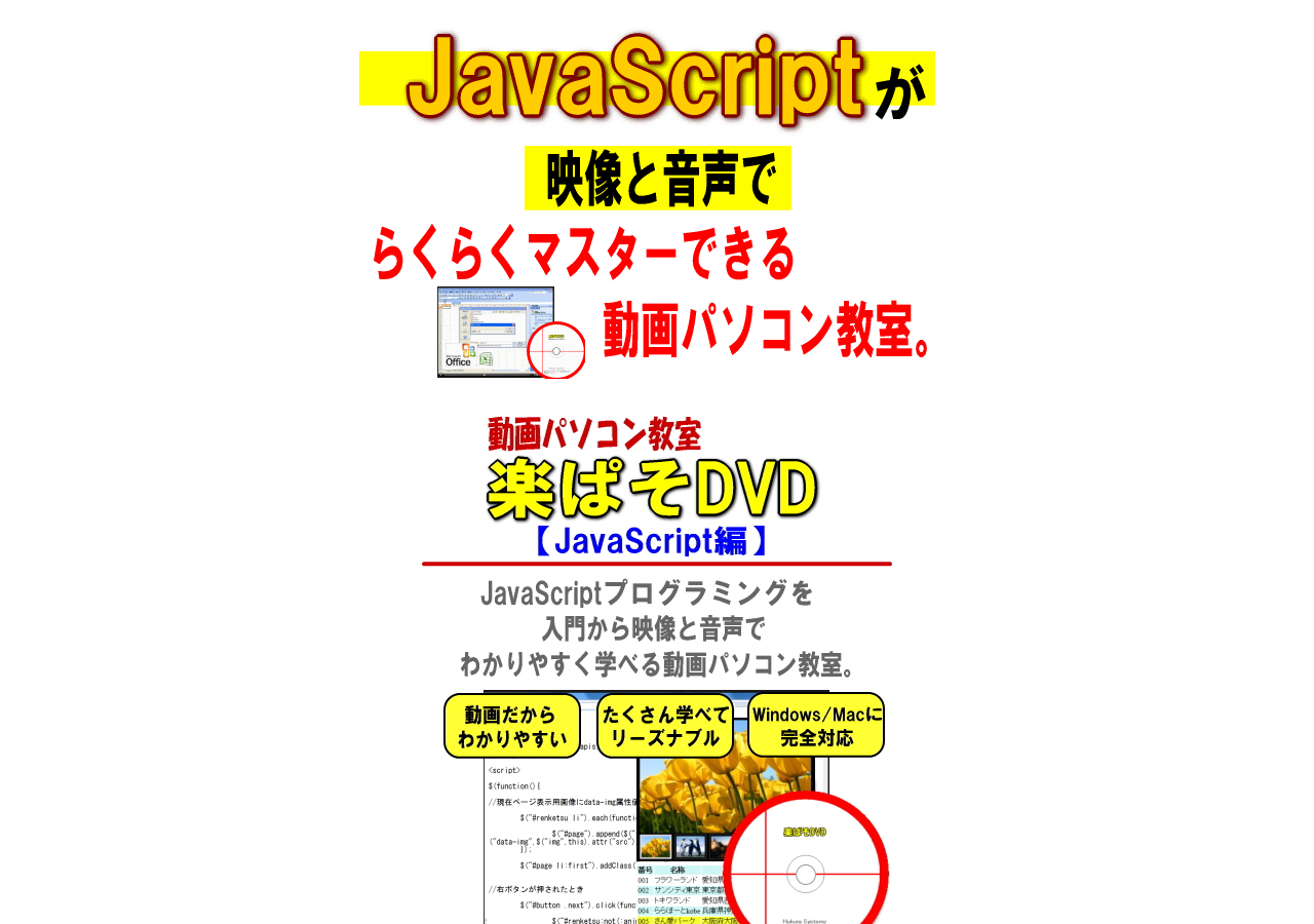 JavaScriptを動画で楽ラク学習！動画パソコン教室『楽ぱそDVD』【JavaScript編】
