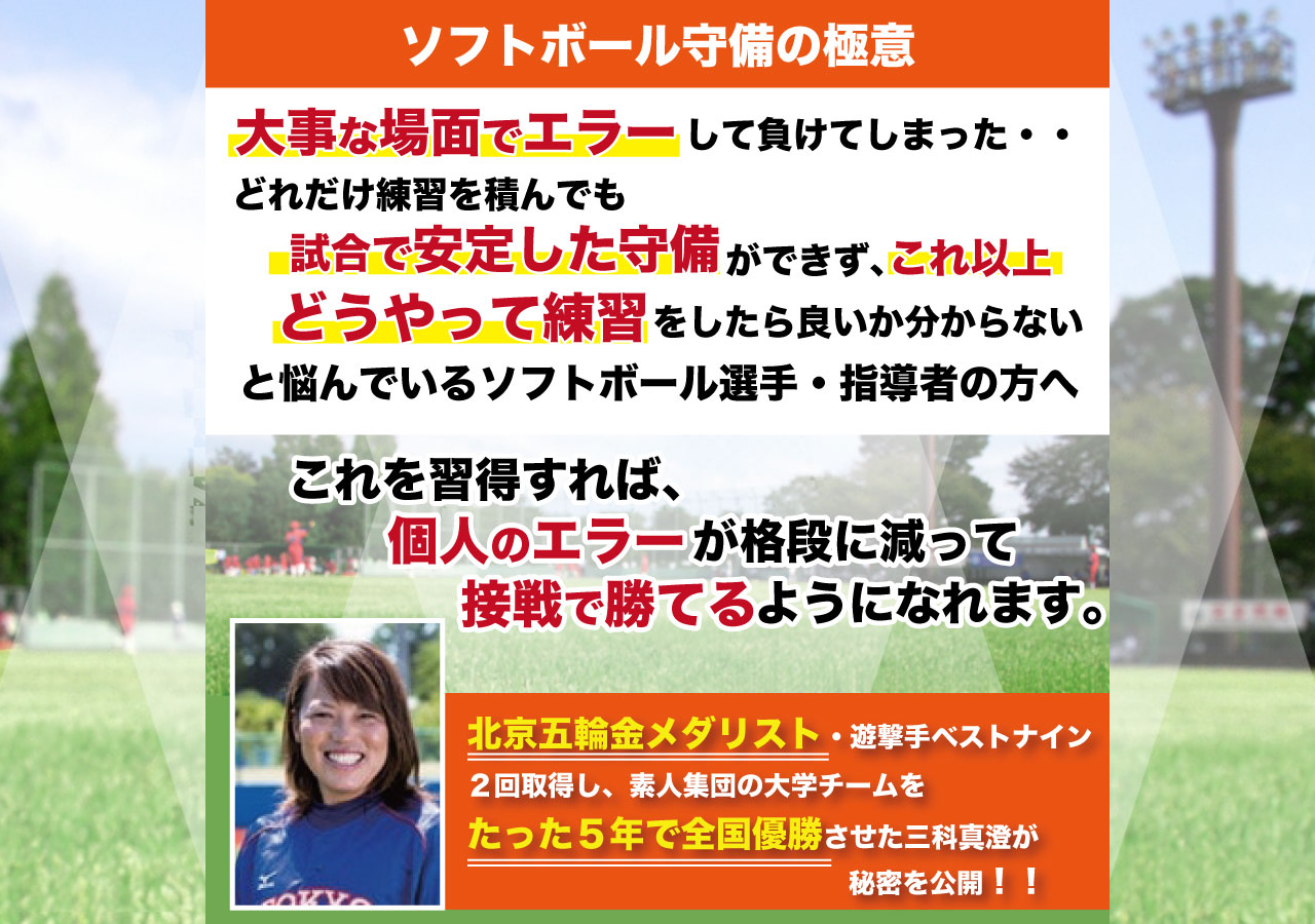ソフトボール守備の極意【北京オリンピック金メダリスト、東京国際大学女子ソフトボール部監督　三科真澄　監修】