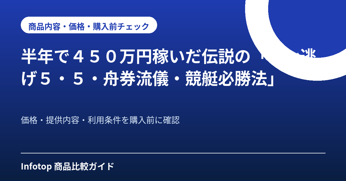 半年で４５０万円稼いだ伝説の「イン逃げ５・５・舟券流儀・競艇必勝法」