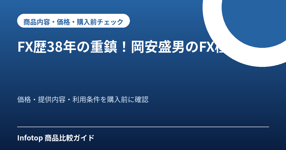 FX歴38年の重鎮！岡安盛男のFX極