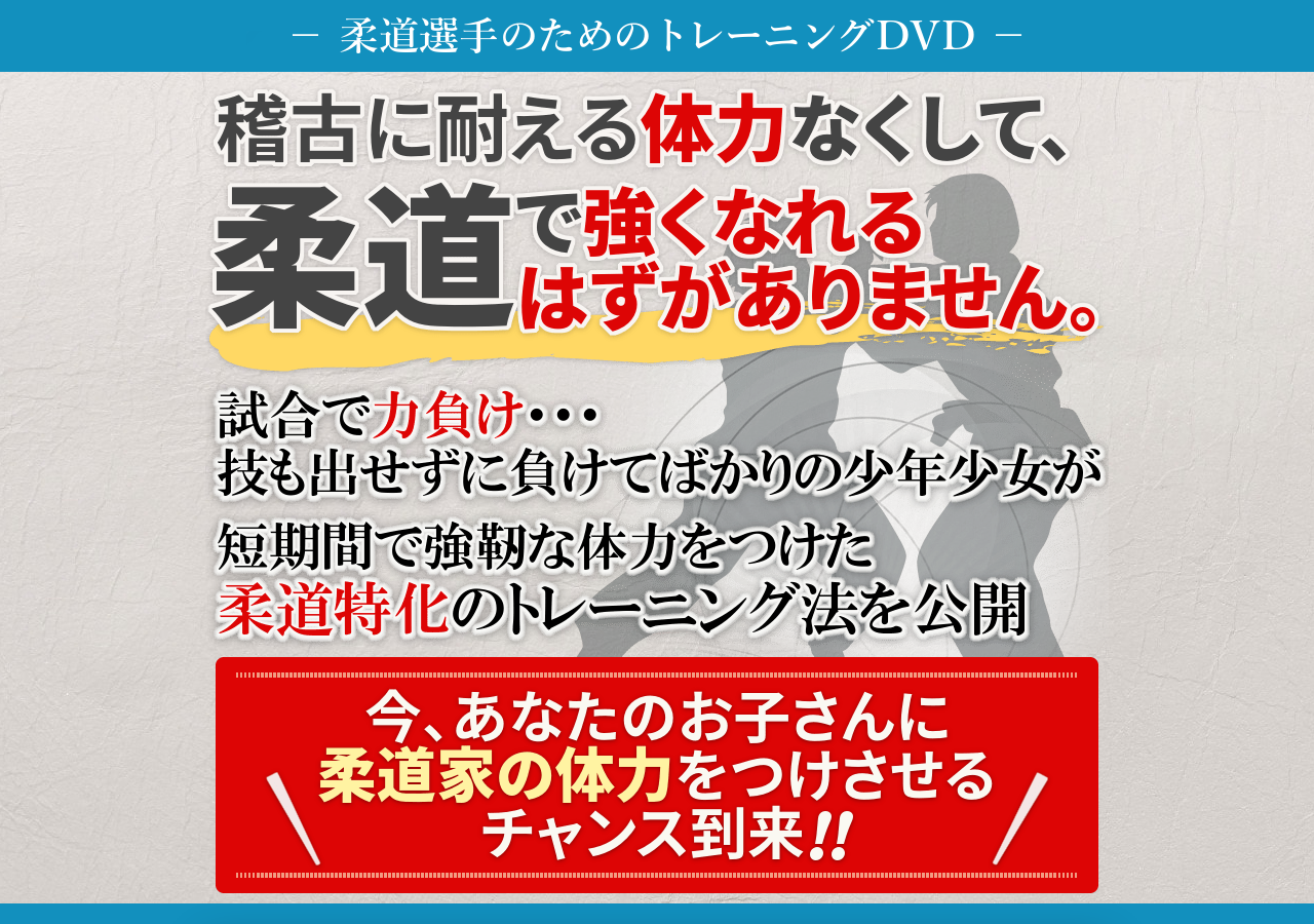 柔道体力強化プログラム～技術の土台をつくる！ジュニア柔道選手のためのトレーニング～