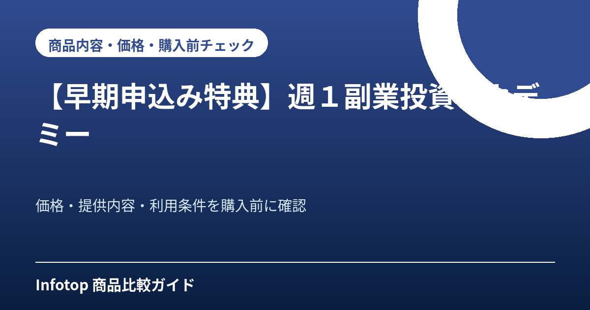【早期申込み特典】週１副業投資アカデミー