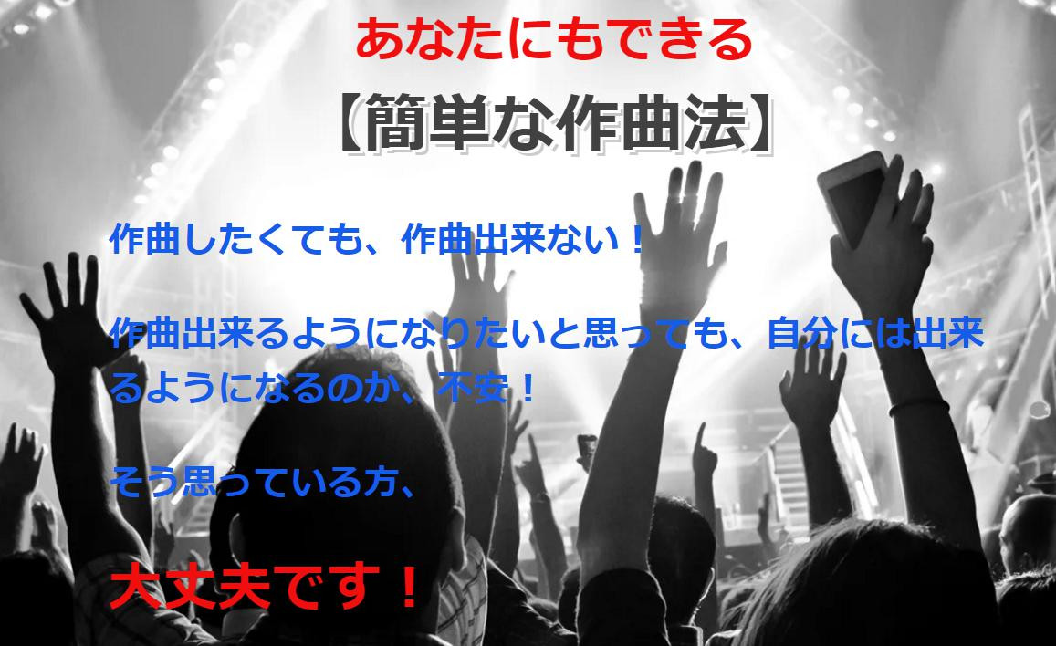 【簡単な作曲法】