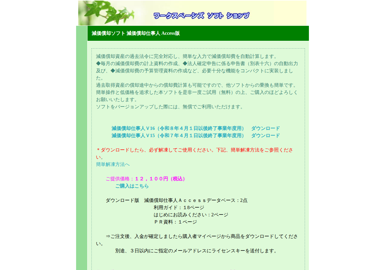 減価償却ソフト 減価償却仕事人 過去取得資産にも法令完全対応 別表十六出力 償却途中からの乗換も簡単 保守無料