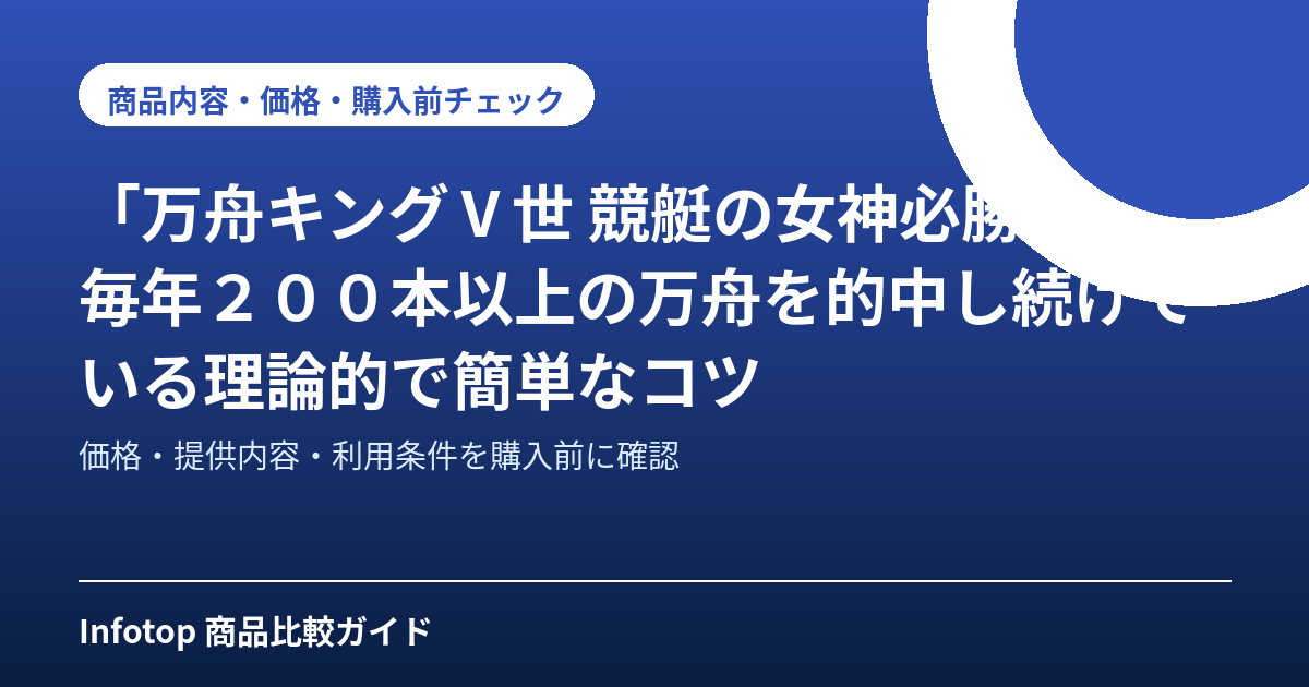 「万舟キングⅤ世　競艇の女神必勝法」毎年２００本以上の万舟を的中し続けている理論的で簡単なコツ