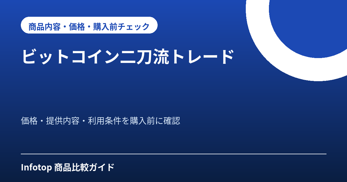 ビットコイン二刀流トレード