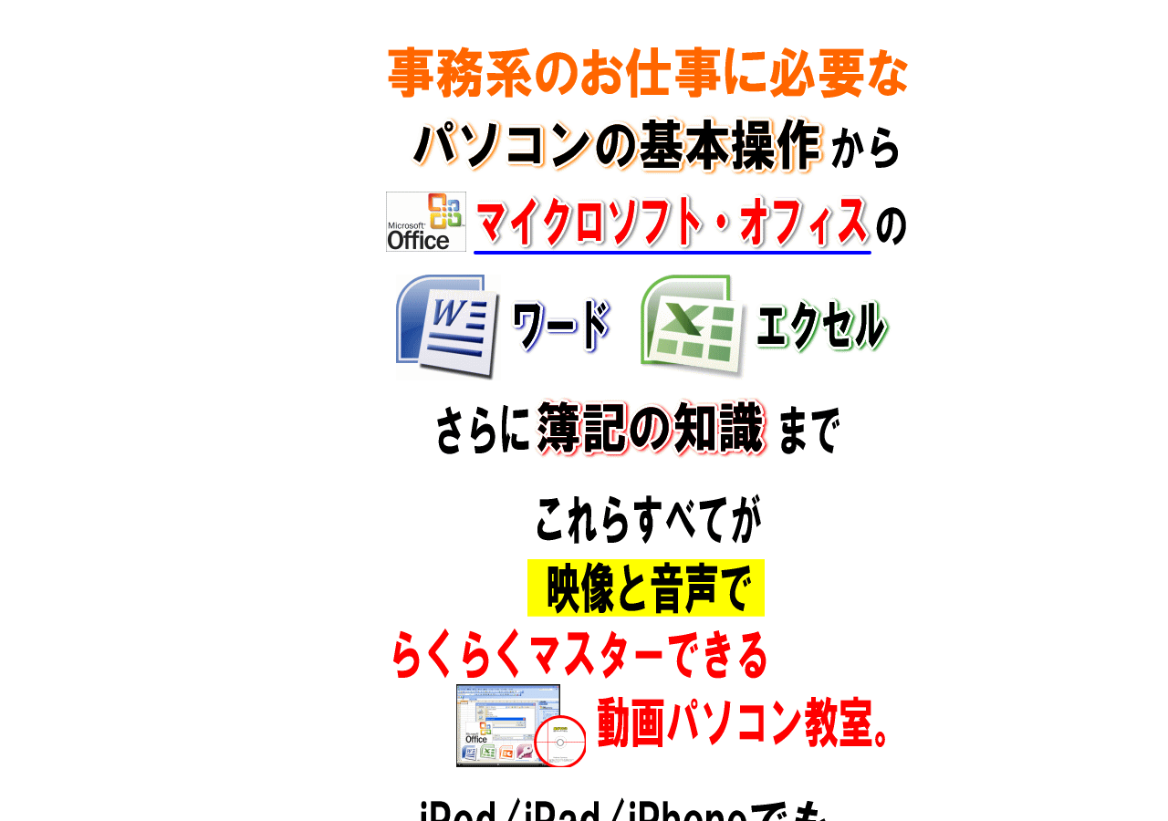 動画パソコン教室！【楽ぱそDVD】パソコン・簿記・事務系応援セット