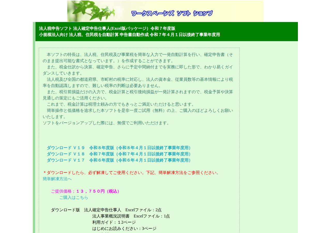 法人確定申告ソフト 法人確定申告仕事人 法人税・地方税を自動計算 確定申告書出力（そのまま提出可能） 保守無料