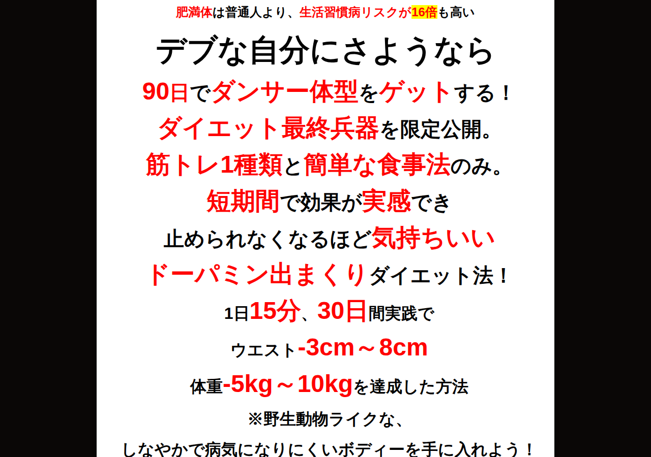超短期間でキレイに痩せるための方法 －ダイエット大全－