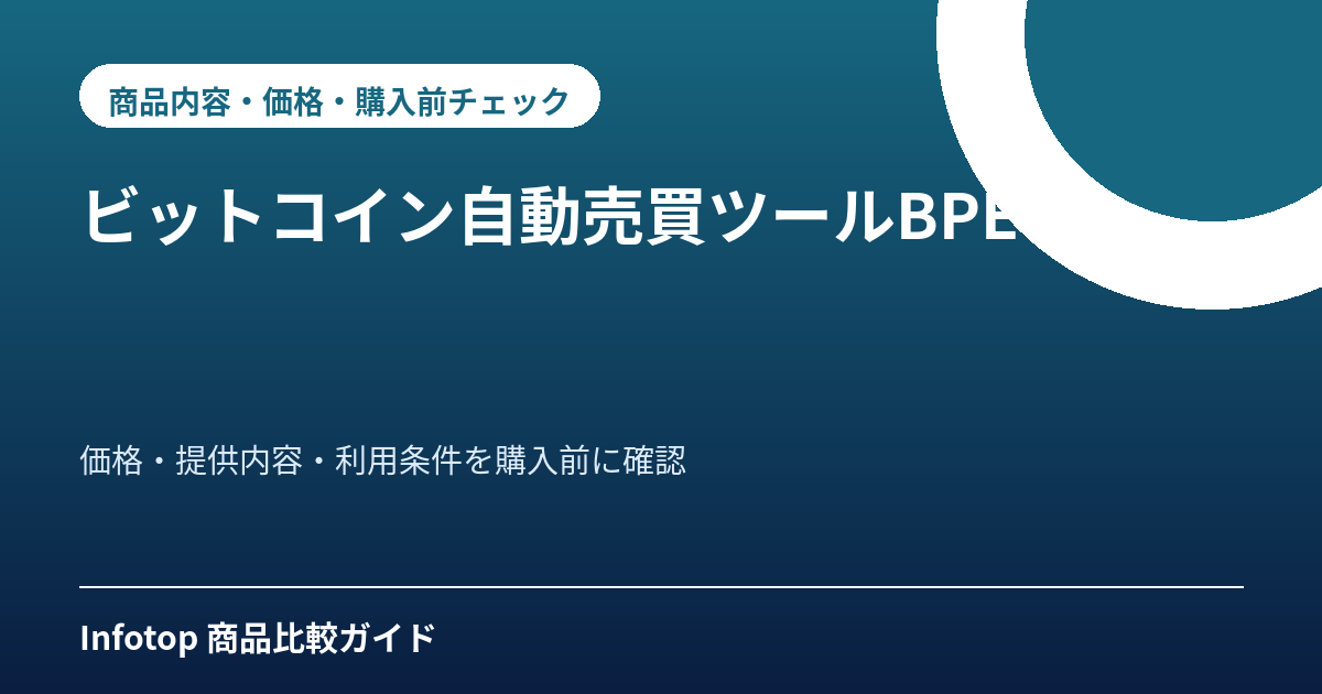 ビットコイン自動売買ツールBPE