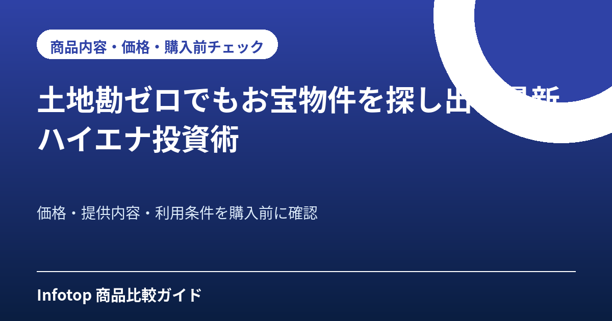 土地勘ゼロでもお宝物件を探し出す最新ハイエナ投資術