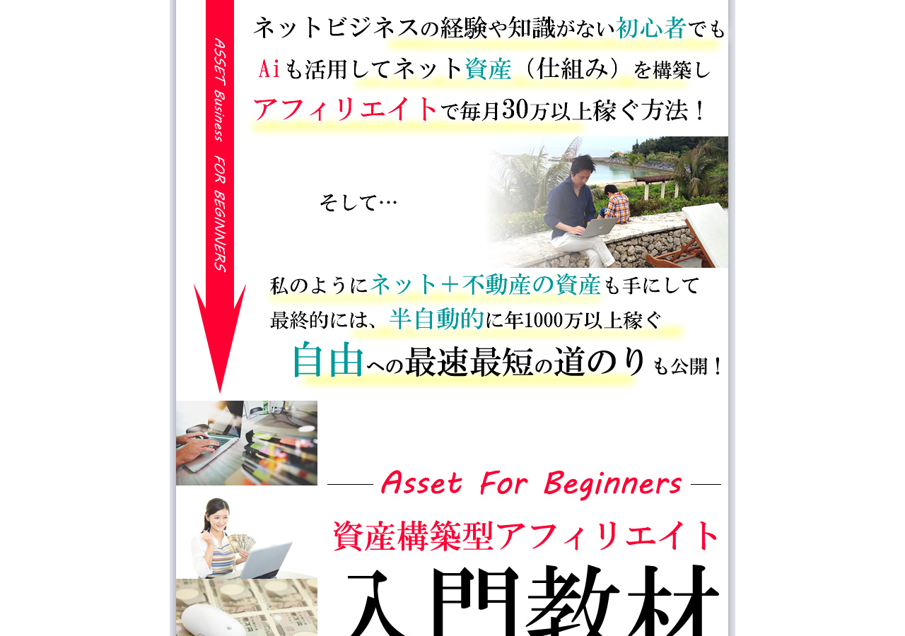 資産構築型アフィリエイト入門教材