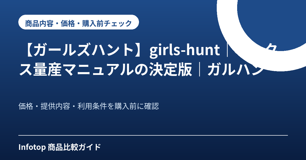 【ガールズハント】girls-hunt｜セックス量産マニュアルの決定版｜ガルハン