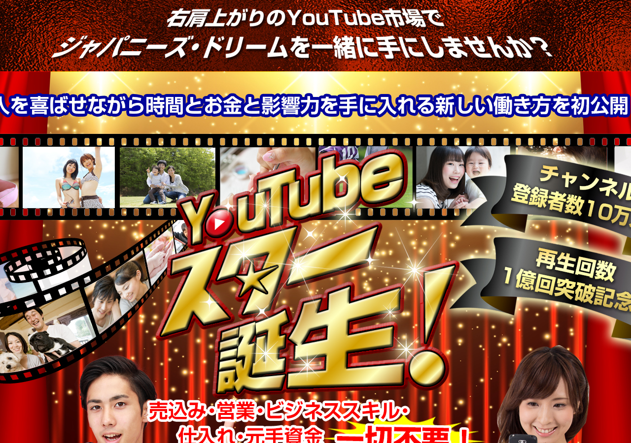 次世代YouTuber集団YouTube STARs 基礎セミナー&説明会　　：YouTube初心者でもガッツリ利益が狙える次世代YouTubeノウハウ