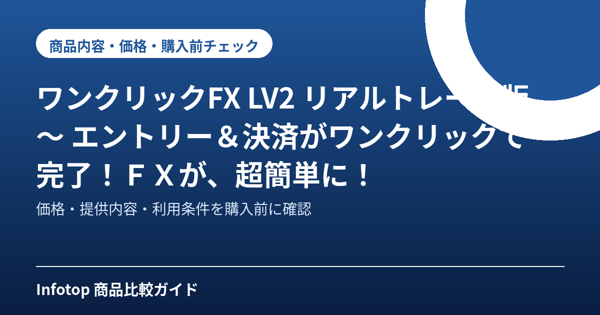 ワンクリックFX　LV2 リアルトレード版 ～ エントリー＆決済がワンクリックで完了！ＦＸが、超簡単に！