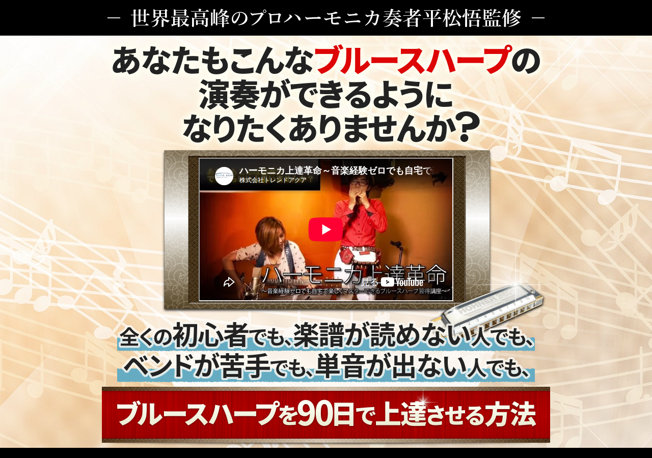 ハーモニカ上達革命～音楽経験ゼロでも自宅で楽しくマスターできるブルースハープ習得講座～ 【世界2位のプロハーモニカ奏者　平松悟　監修】