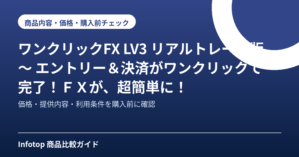 ワンクリックFX　LV3 リアルトレード版 ～ エントリー＆決済がワンクリックで完了！ＦＸが、超簡単に！