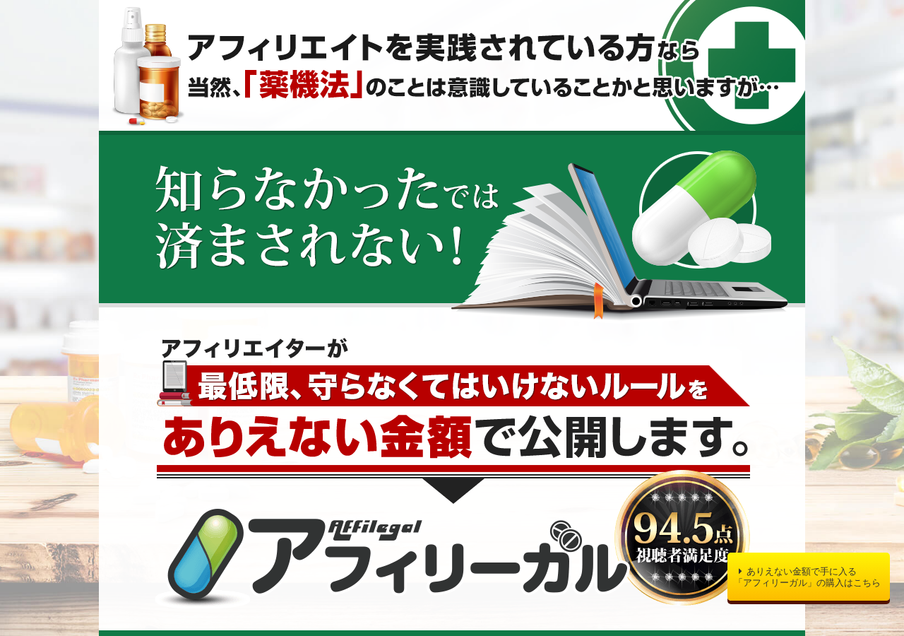 「アフィリーガル」-アフィリエイトに取り組む上で知らなかったでは済まされないルール-