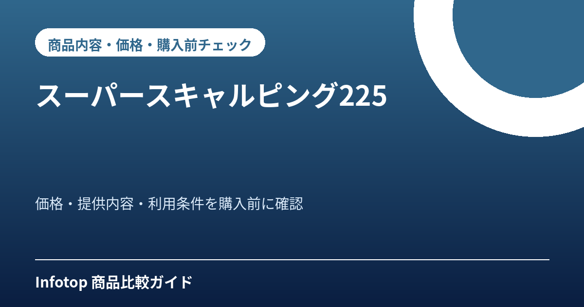 スーパースキャルピング225