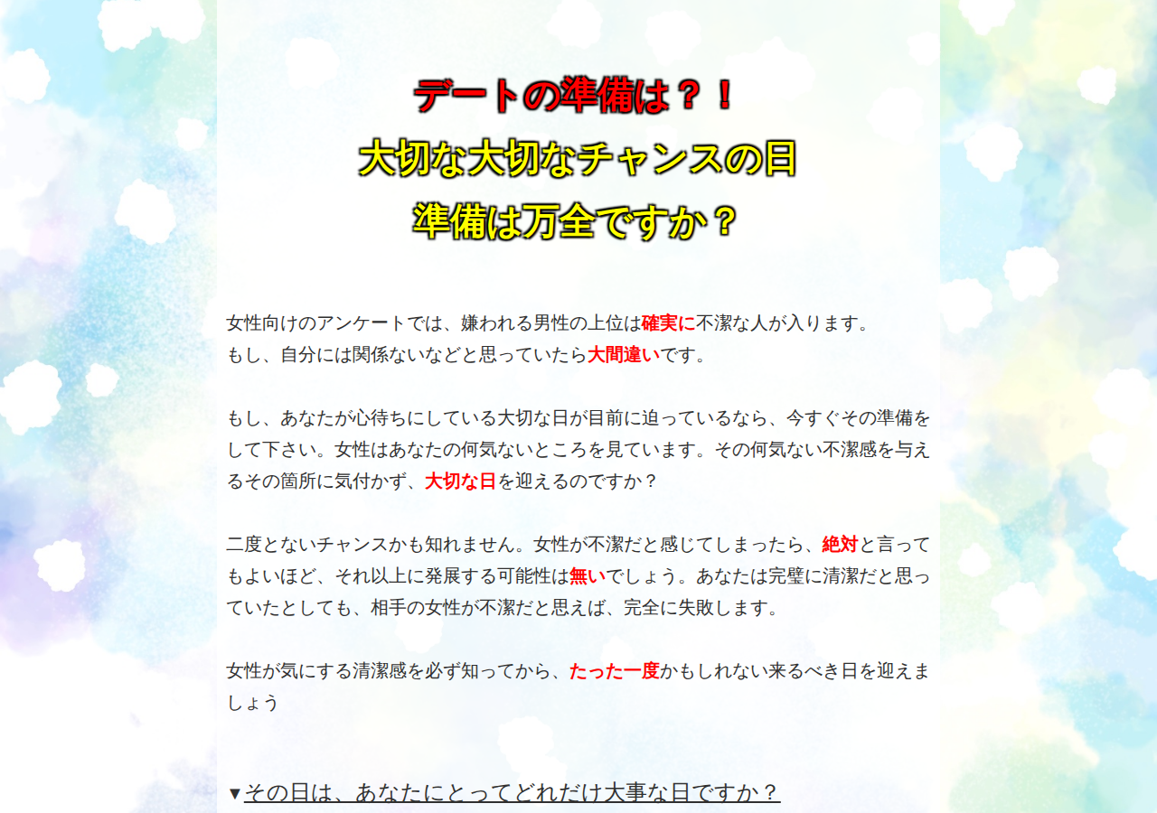 大切な大切なチャンスに不潔と嫌われないために知るべきこと！スペルマン中川誠司の「女性がいう清潔感の正体」