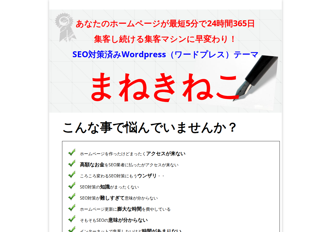 SEO対策済みワードプレステーマまねきねこ