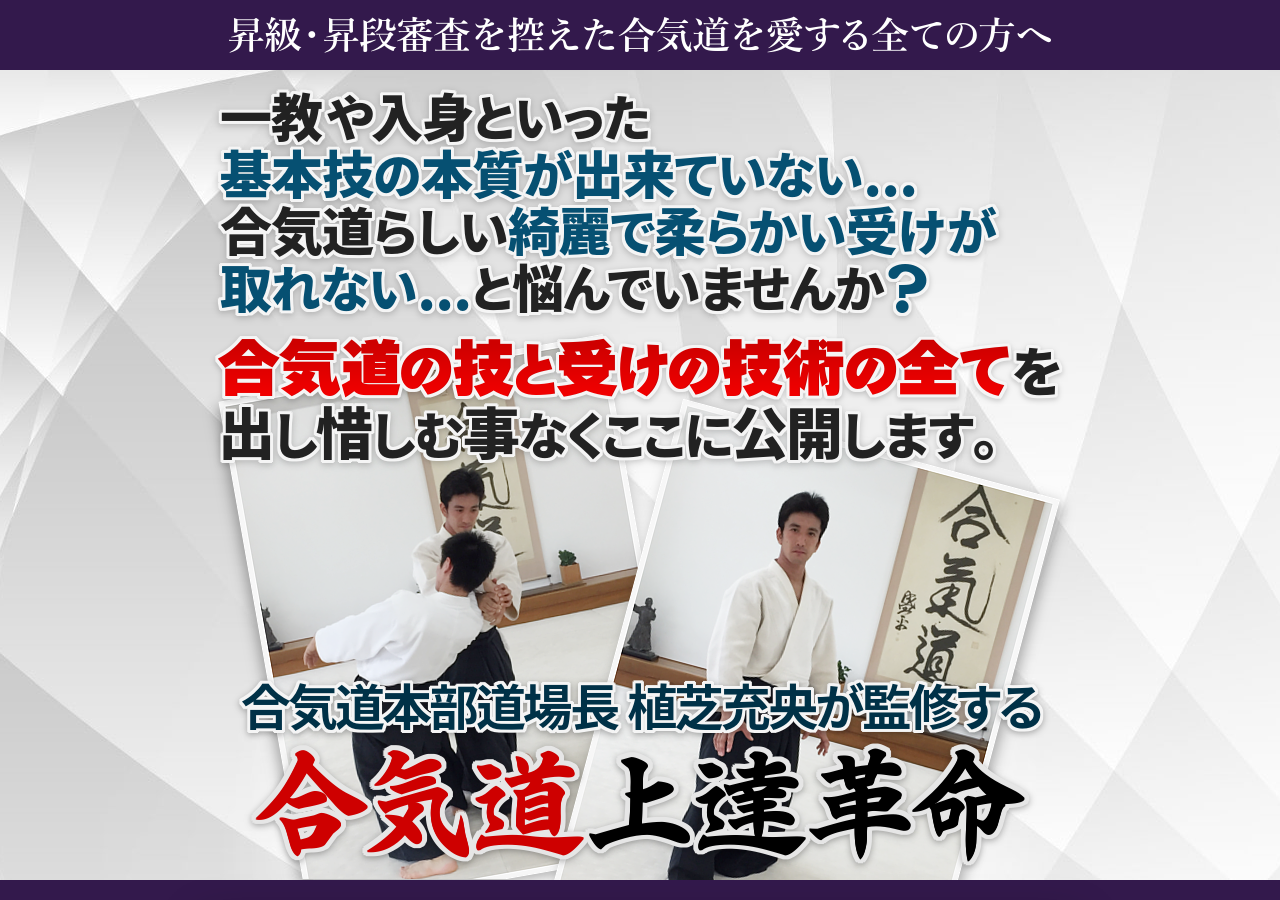 合気道上達革命～技と受け技術の全て～【合気道本部道場長 植芝充央　指導・監修】