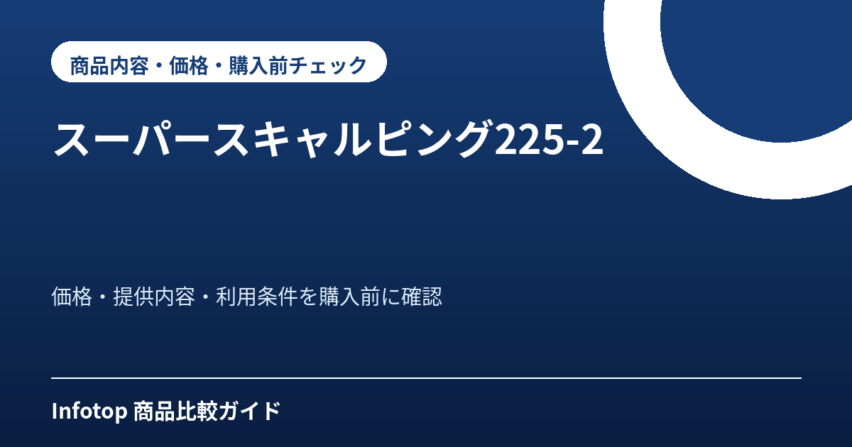 スーパースキャルピング225-2