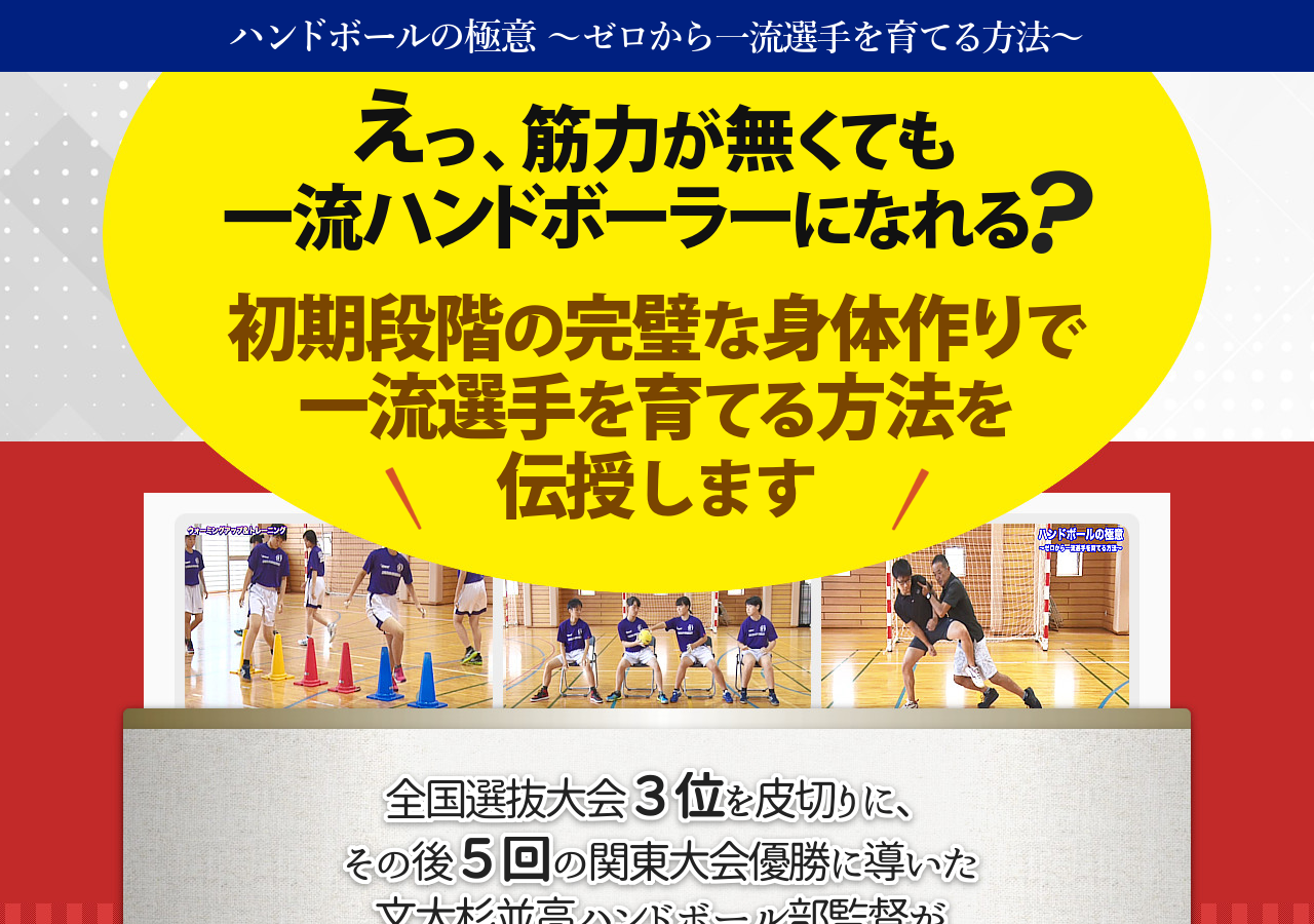 ハンドボールの極意～ゼロから一流選手を育てる方法～【文化学園大学杉並高等学校ハンドボール部監督　齋藤潤一　指導・監修】