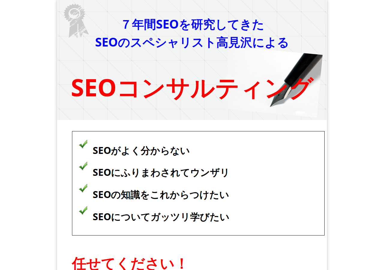 まねきねこＳＥＯ版コンサルティング
